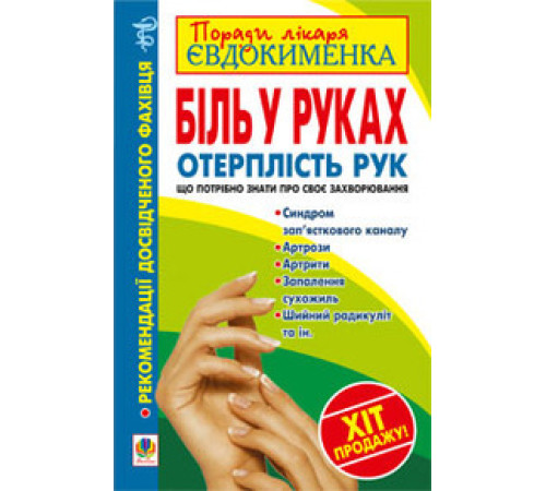 Краса та здоров'я Біль у руках. Отерплість рук. Що потрібно знати про своє захворювання Краса та здоров'я Біль у руках. Отерплість рук. Що потрібно знати про своє захворювання