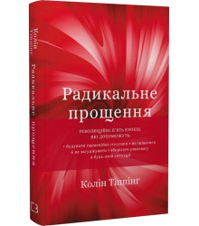 Радикальне прощення