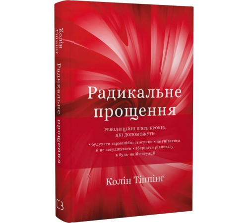Радикальне прощення Радикальне прощення