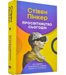 Просвітництво сьогодні. Аргументи на користь розуму