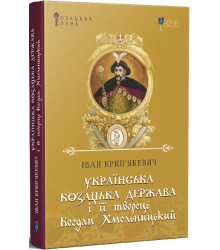 Українська козацька держава і її творець Богдан Хмельницький