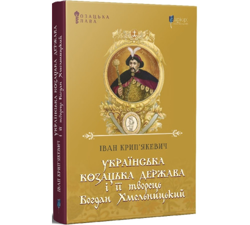 Видатні особистості Українська козацька держава і її творець Богдан Хмельницький Видатні особистості Українська козацька держава і її творець Богдан Хмельницький