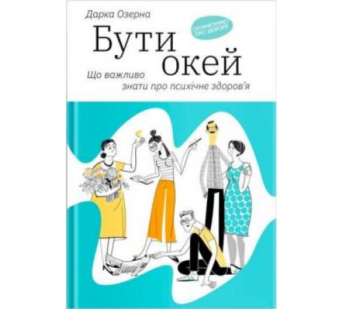 Психологія Бути окей: Що важливо знати про психічне здоров'я | Дарка Озерна Психологія Бути окей: Що важливо знати про психічне здоров'я | Дарка Озерна