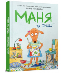 Маня та інші