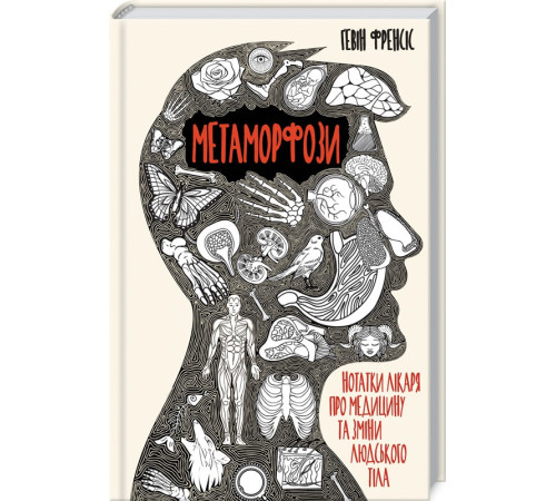 Краса та здоров'я Метаморфози. Нотатки лікаря про медицину та зміни людського тіла Краса та здоров'я Метаморфози. Нотатки лікаря про медицину та зміни людського тіла