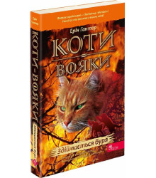 Коти-вояки. Пророцтва починаються. Книга 4. Здіймається буря