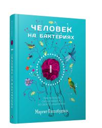 Человек на бактериях: как получить силу и энергию из своего кишечника