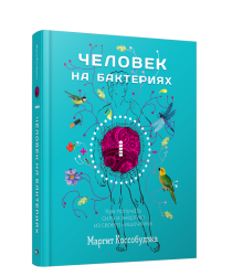 Человек на бактериях: как получить силу и энергию из своего кишечника