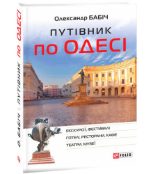 Путівник по Одесі