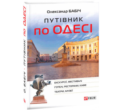 Історична, політична література, мемуари Путівник по Одесі Історична, політична література, мемуари Путівник по Одесі