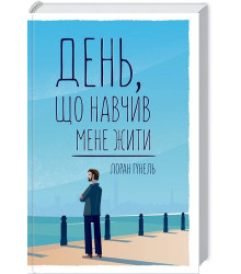 День, що навчив мене жити