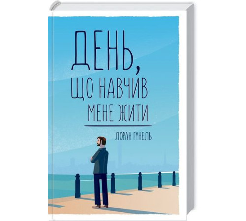 Психологія День, що навчив мене жити Психологія День, що навчив мене жити