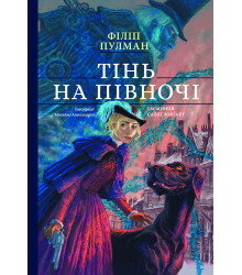 Тінь на півночі. Подарункове видння