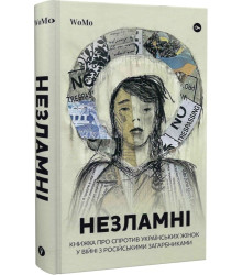 НЕЗЛАМНІ. Книжка про спротив українських жінок у війні з російськими загарбниками