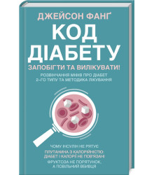 Код діабету. Запобігти та вилікувати
