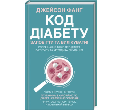 Краса та здоров'я Код діабету. Запобігти та вилікувати Краса та здоров'я Код діабету. Запобігти та вилікувати