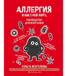 Аллергия и как с ней жить. Руководство для всей семьи