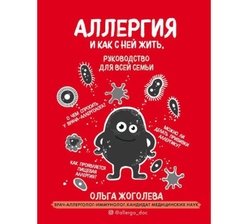 Краса та здоров'я Аллергия и как с ней жить. Руководство для всей семьи