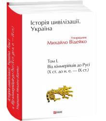 Історія цивілізації. Україна. Том 1. Від кіммерійців до Русі (Х ст.до н.е.-ІХ ст.)