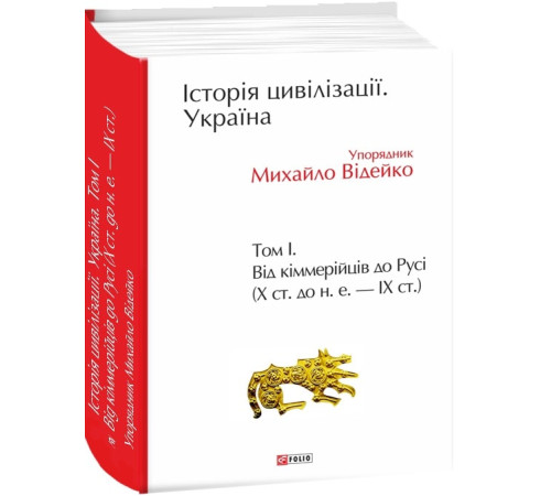 Історична, політична література, мемуари Історія цивілізації. Україна. Том 1. Від кіммерійців до Русі (Х ст.до н.е.-ІХ ст.) Історична, політична література, мемуари Історія цивілізації. Україна. Том 1. Від кіммерійців до Русі (Х ст.до н.е.-ІХ ст.)