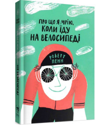 Про що я мрію, коли їду велосипеді
