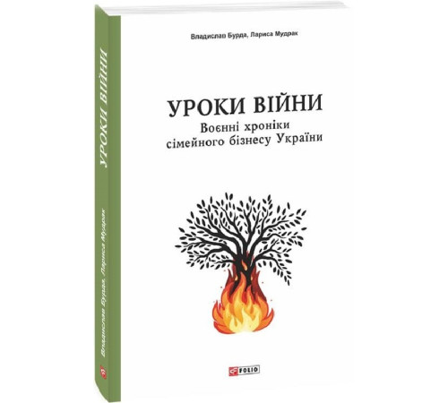 Психологія Книга Уроки війни. Воєнні хроники сімейного бізнесу України Психологія Книга Уроки війни. Воєнні хроники сімейного бізнесу України