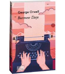Burmese Days ( Дні в Бірмі) Orweii G