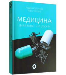 Медицина доказова і не дуже