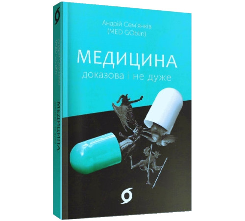 Медицина Медицина Медицина доказова і не дуже Медицина Медицина Медицина доказова і не дуже