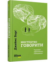 Мистецтво говорити. Таємниці ефективного спілкування