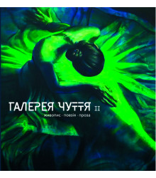 Галерея чуття. Частина 2