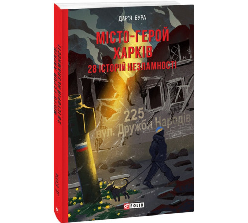 Історична, політична література, мемуари Книга Місто-герой Харків. 28 історій незламності Історична, політична література, мемуари Книга Місто-герой Харків. 28 історій незламності