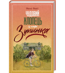 Чудовий хлопець із кафе 