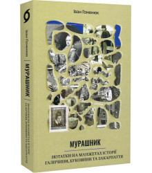 Мурашник. Нотатки на манжетах історії Галичини, Буковини та Закарпаття» Іван Гоменюк