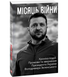 Місяць війни. Хроніка подій. Промови та звернення Президента України Володимира Зеленського