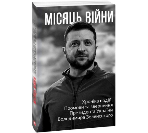 Історична, політична література, мемуари Місяць війни. Хроніка подій. Промови та звернення Президента України Володимира Зеленського Історична, політична література, мемуари Місяць війни. Хроніка подій. Промови та звернення Президента України Володимира Зеленського