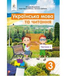 Вашуленко М. С./Українська мова та читання. Підручник. 3 кл. Частина 1 ISBN 978-966-983-119-4