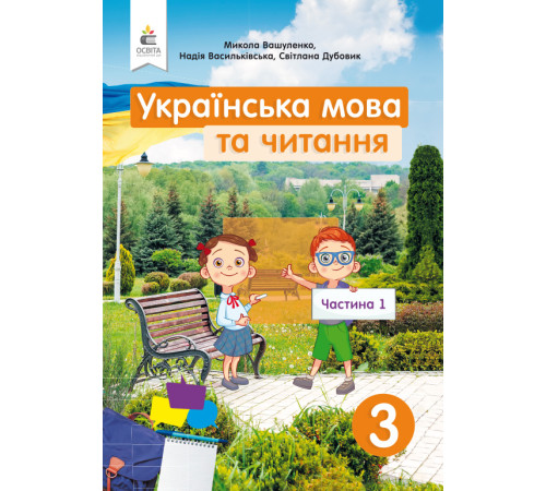 Підручники Вашуленко М. С./Українська мова та читання. Підручник. 3 кл. Частина 1 ISBN 978-966-983-119-4 Підручники Вашуленко М. С./Українська мова та читання. Підручник. 3 кл. Частина 1 ISBN 978-966-983-119-4