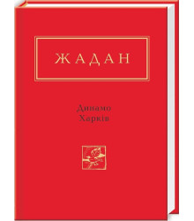 Жадан Динамо Харків УПА