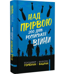 Горбулін Над прірвою.200 днів російської війни