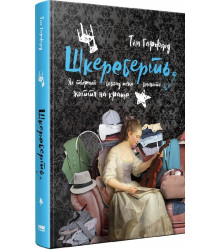 Шкереберть. Як творчий безлад може змінити життя на краще