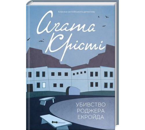 Детективи Крісті Убивство Роджера Екройда (кольорове оформ) Детективи Крісті Убивство Роджера Екройда (кольорове оформ)