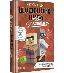 Щоденник супервоїна. Книга 2