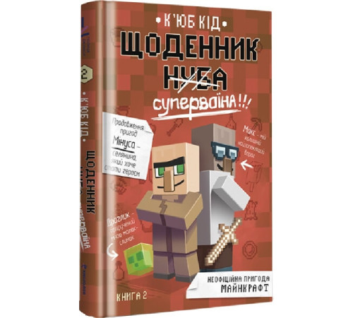 Дитяча художня література Щоденник супервоїна. Книга 2