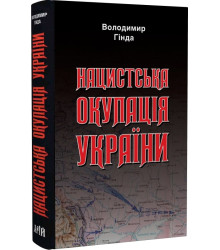 Нацистська окупація України