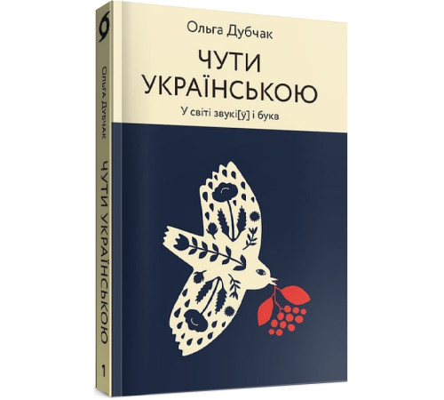 Наука Чути українською. Книга 1. У світі звукі[ў] і букв