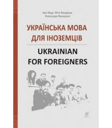 Українська мова для іноземців. Ukrainian for foreigners. Довідник
