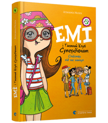 Емі і Таємний Клуб Супердівчат. Слідство під час канікул. Книга 4