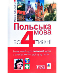 Польська мова за 4 тижні. Інтенсивний курс польської мови з електронним аудіододатком | Мажена Ковальська