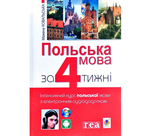 Вивчення іноземних мов Вивчення іноземних мов Польська мова за 4 тижні. Інтенсивний курс польської мови з електронним аудіододатком | Мажена Ковальська Вивчення іноземних мов Вивчення іноземних мов Польська мова за 4 тижні. Інтенсивний курс польської мови з електронним аудіододатком | Мажена Ковальська